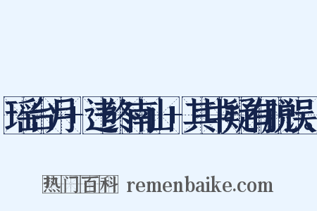 瑶台月 违终南山 其中疑有脱误。是什么意思的图片